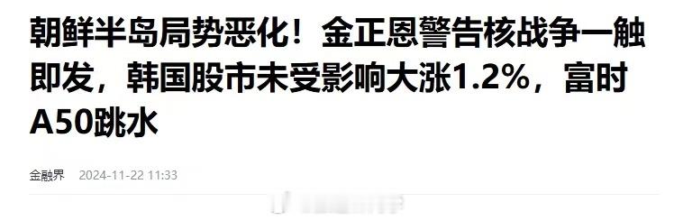 媒体：朝鲜半岛局势恶。金正恩警告核战争一触即发，韩国股市未受影响 大涨1.2%，