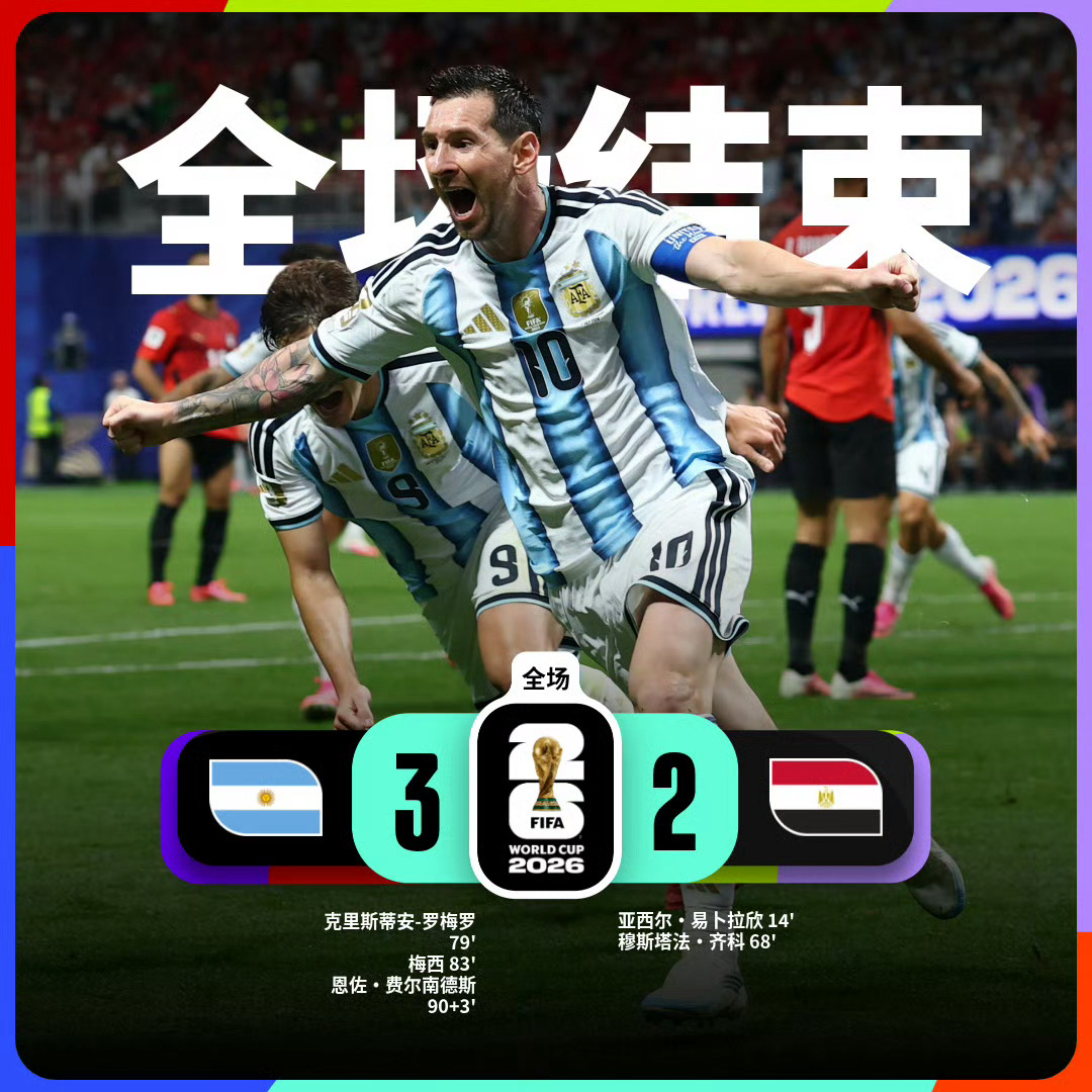 阿根廷3比2埃及 比赛从第79分钟才开始了！ 