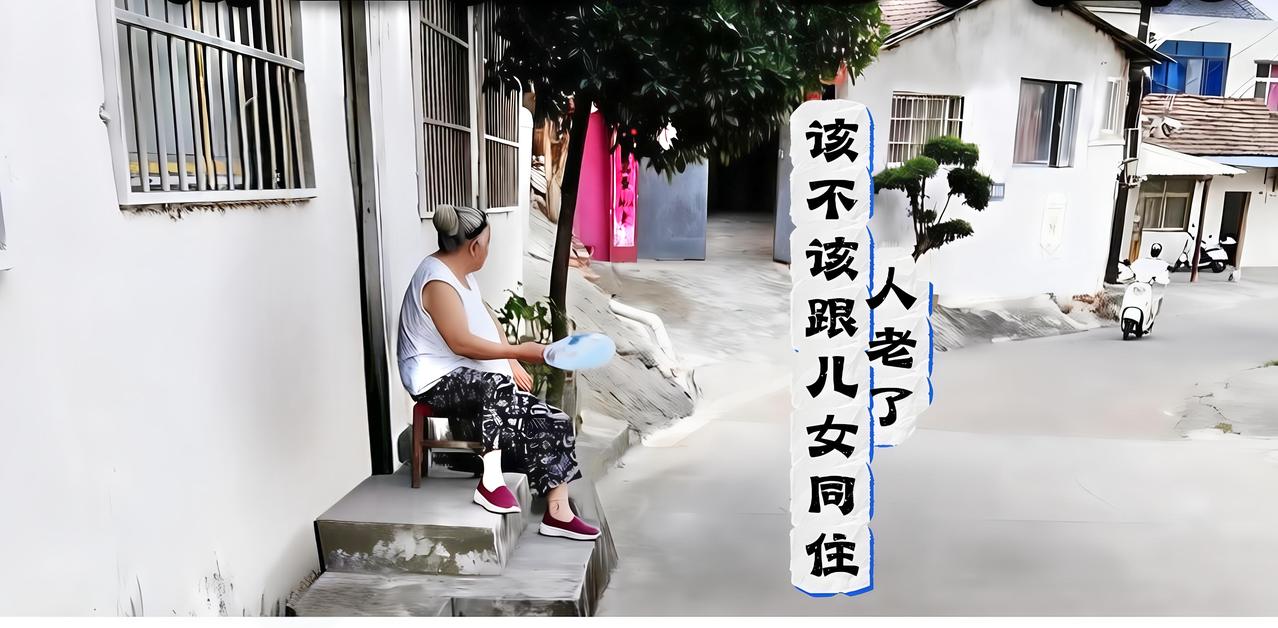 人老了
该不该跟儿女同住
来说说同住的感受吧