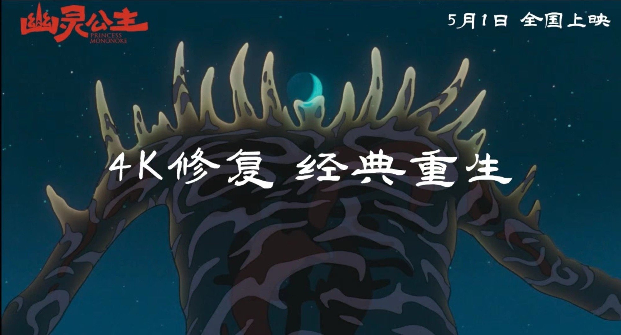 宫崎骏幽灵公主生命力女主海报 幽灵公主新海报上的小桑太飒啦，她展现出的生命力令人