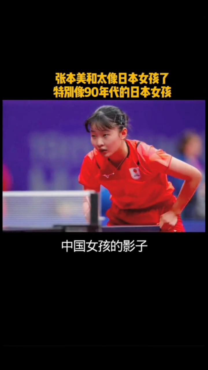 张本美和太像日本女孩了，特别像90年代的日本女孩。
张本美和太像日本女孩了，像9