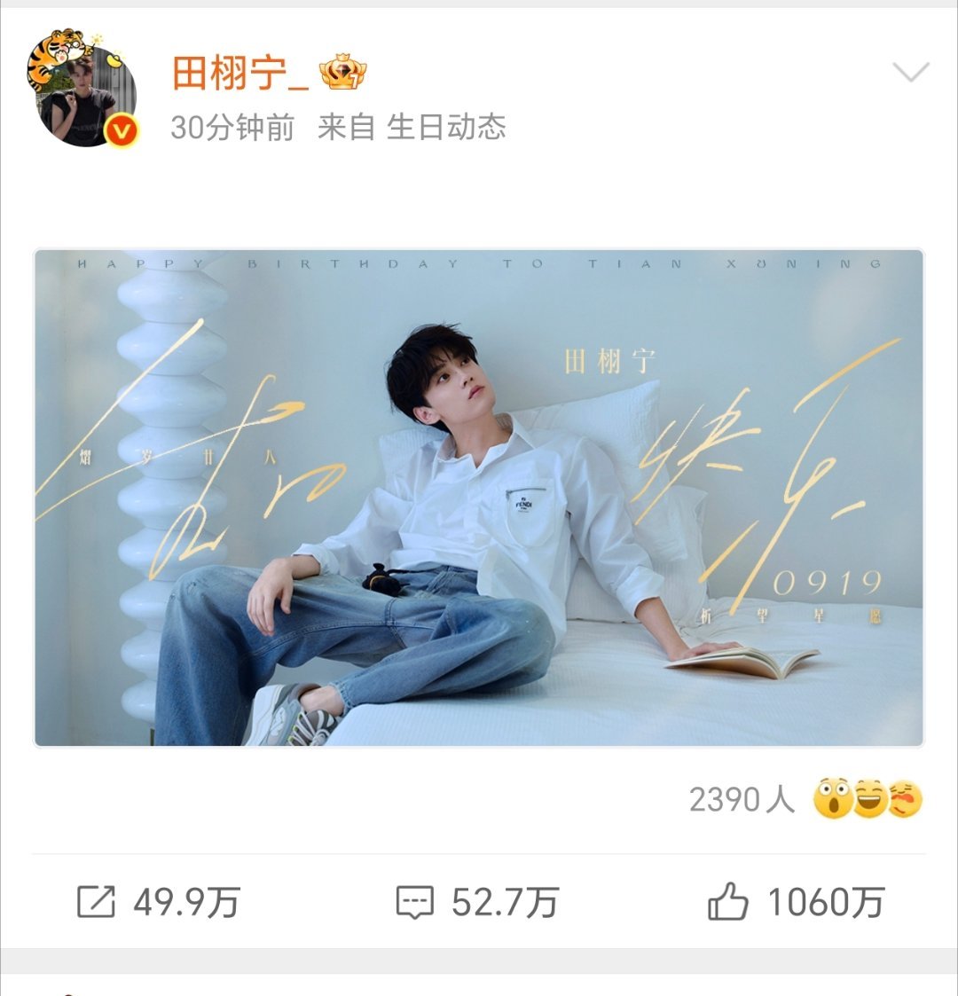 恭喜田栩宁生日博30分钟达成1060w👍🏻，真爱永无止境，柠檬水和宁宁太🐮