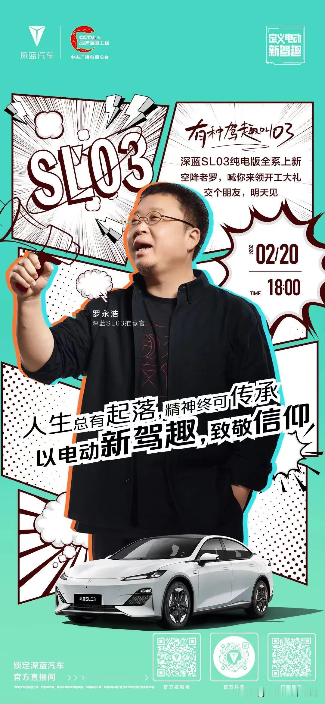 老罗带货深蓝SL03！[吃瓜群众]
明晚将发布新款SL03纯电版，预计推出三款车