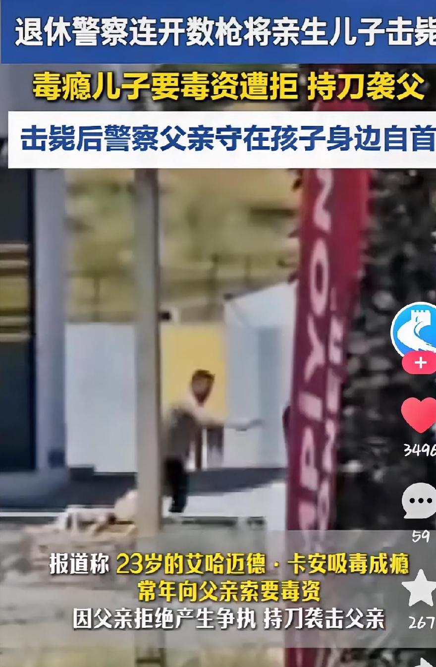退休警察连开数枪将亲生儿子击毙，因为毒瘾儿子要毒资遭拒持刀袭父！
毒瘾，很多时候