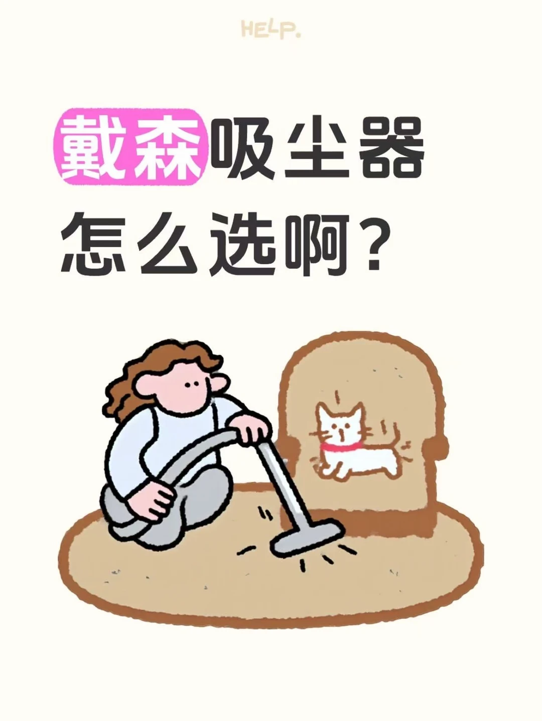 ✨戴森三款热门吸尘器真实选购思路来了