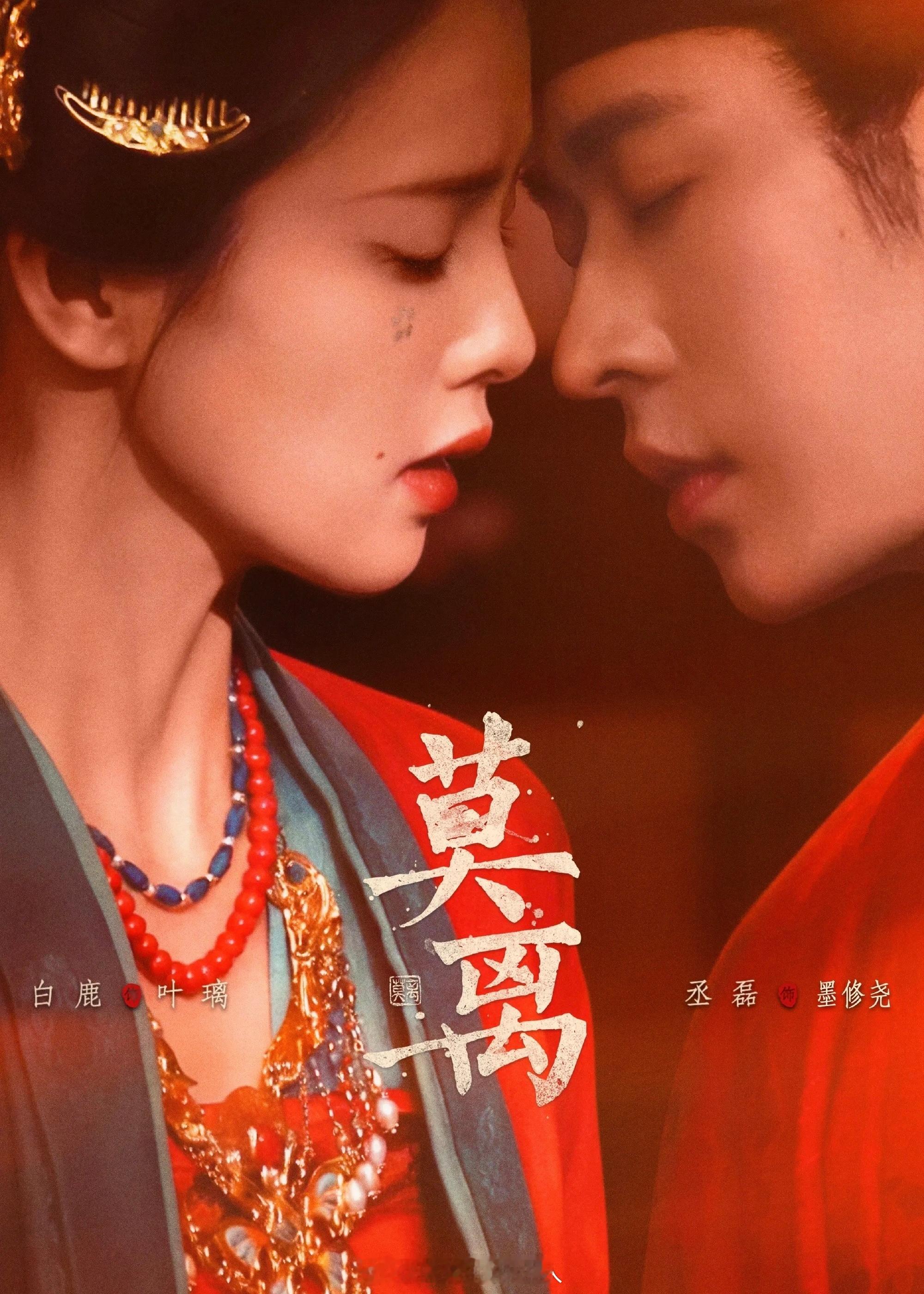 白鹿 丞磊《莫离》首播反馈帖： 莫离 只有名字和原著一样