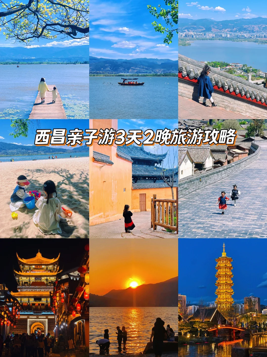西昌亲子游✅｜3天2晚吃住行旅游攻略看这篇~