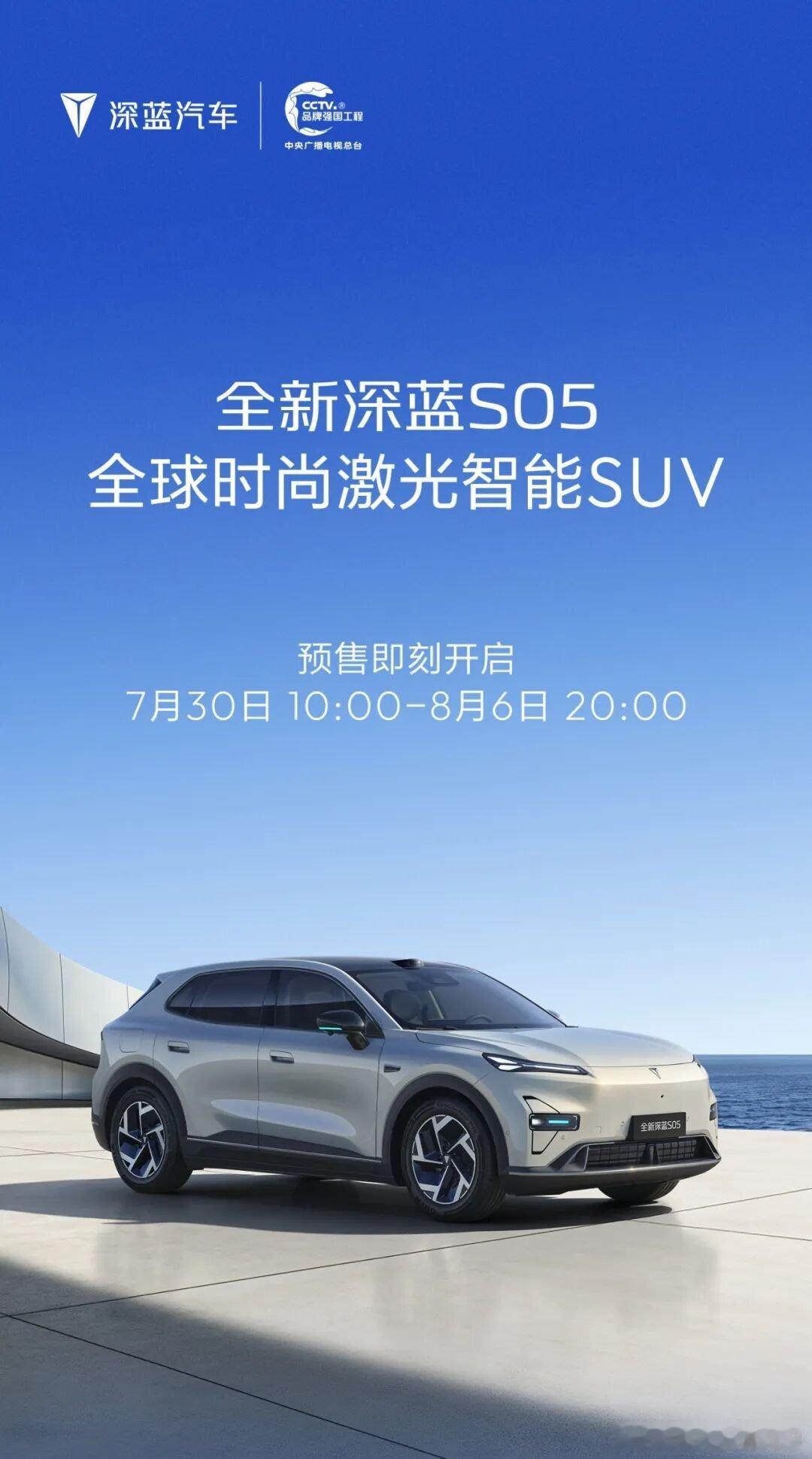 长安汽车 全新深蓝S05 预售正式开启下单即享千元限时膨胀金解锁四大硬核越级实力