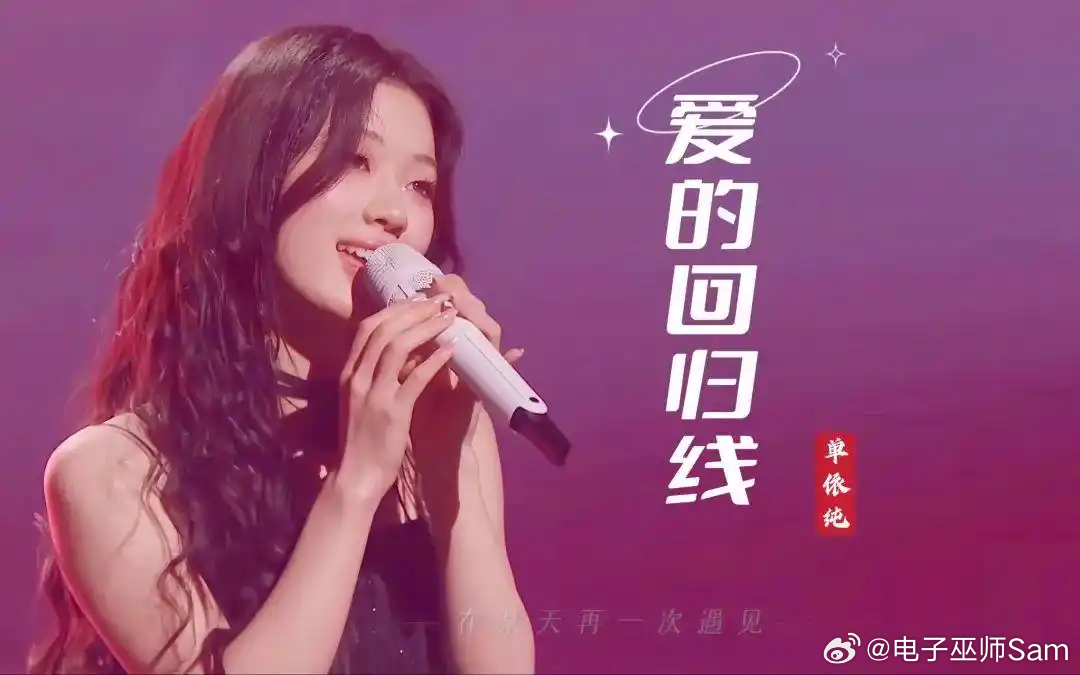 单依纯歌手 珠玉单依纯的就像永远是校园中走出的邻家小妹，清澈明亮的眼神，穿着简单