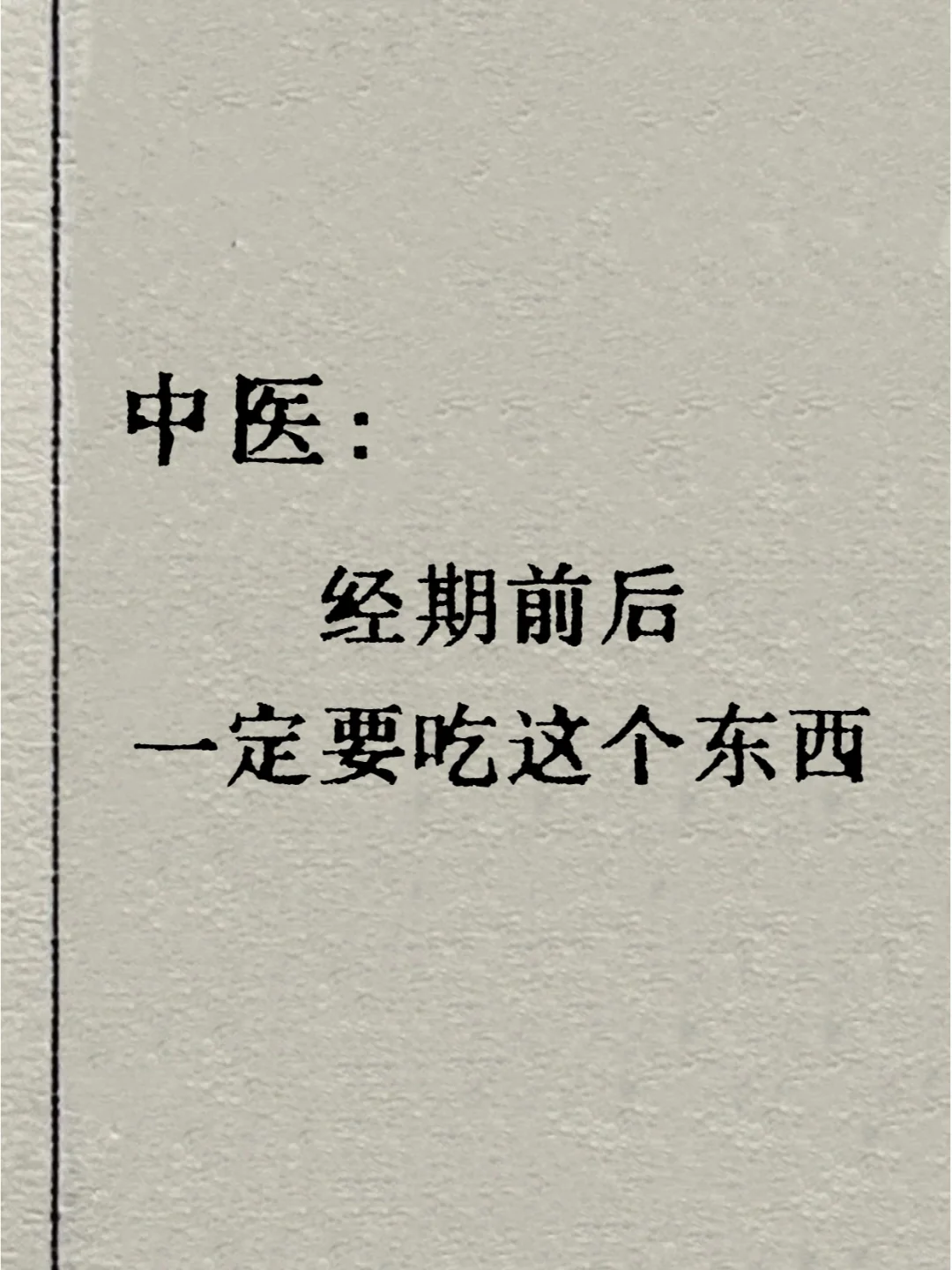 中医讲：经期前后，务必要吃这种东西