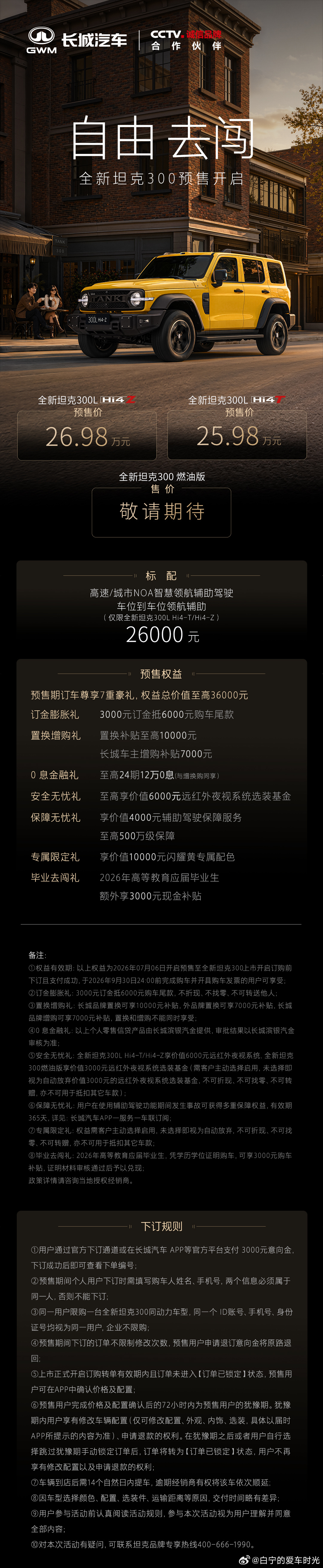 全新坦克300开启预售！价格25.98万元起！全新坦克300年轻人的大玩具全新坦