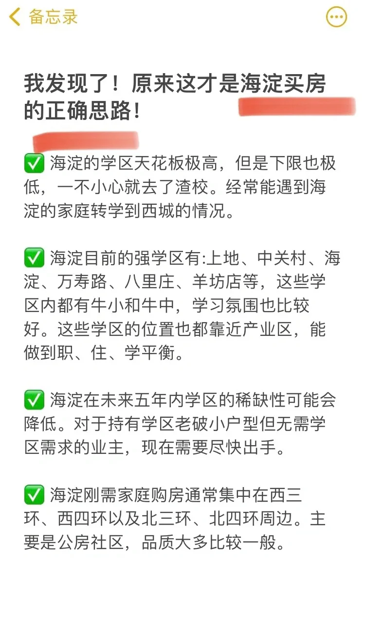 码住！原来这才是海淀买房的正确思路！