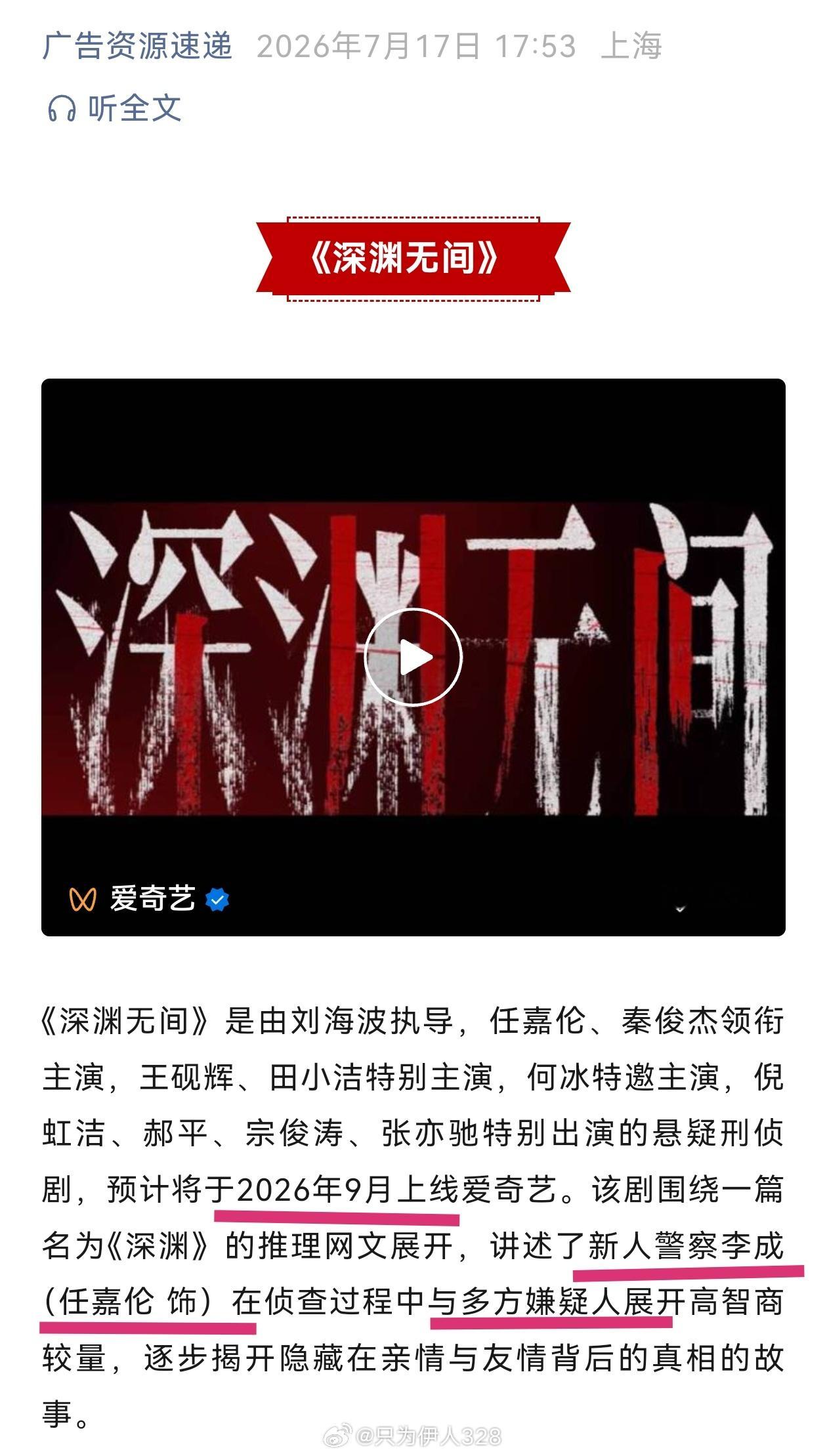 《深渊无间》已经开始招商了。预计9月份上线。剧情简介：讲述了新人警察李成（任嘉伦