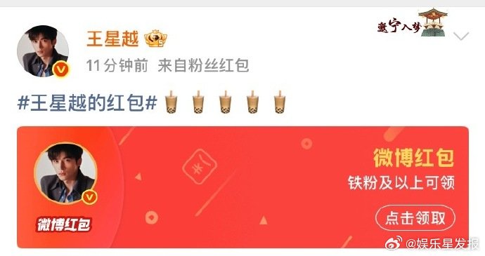 王星越红包王星越发了四个红包请粉丝喝奶茶 老粉铁粉金粉钻粉都有对应红包，金额统一