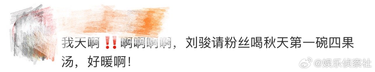 刘骏请粉丝喝秋天第一碗四果汤、刘骏请粉丝喝四果汤我天啊‼️啊啊啊啊啊啊啊啊，看到