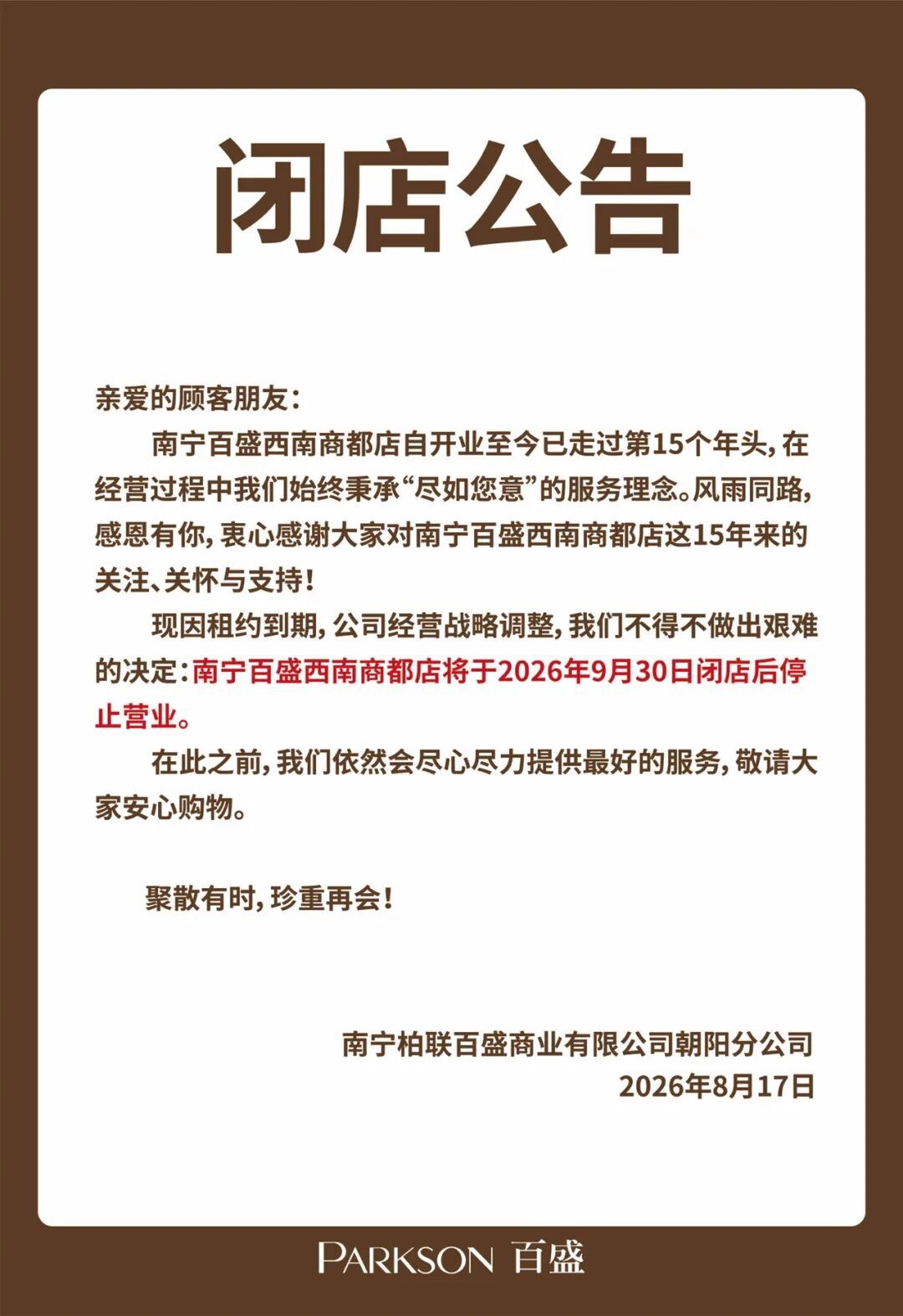 【南宁百盛西南商都店闭店】 8月17日，南宁百盛微信公众号发布：南宁百盛西南商都