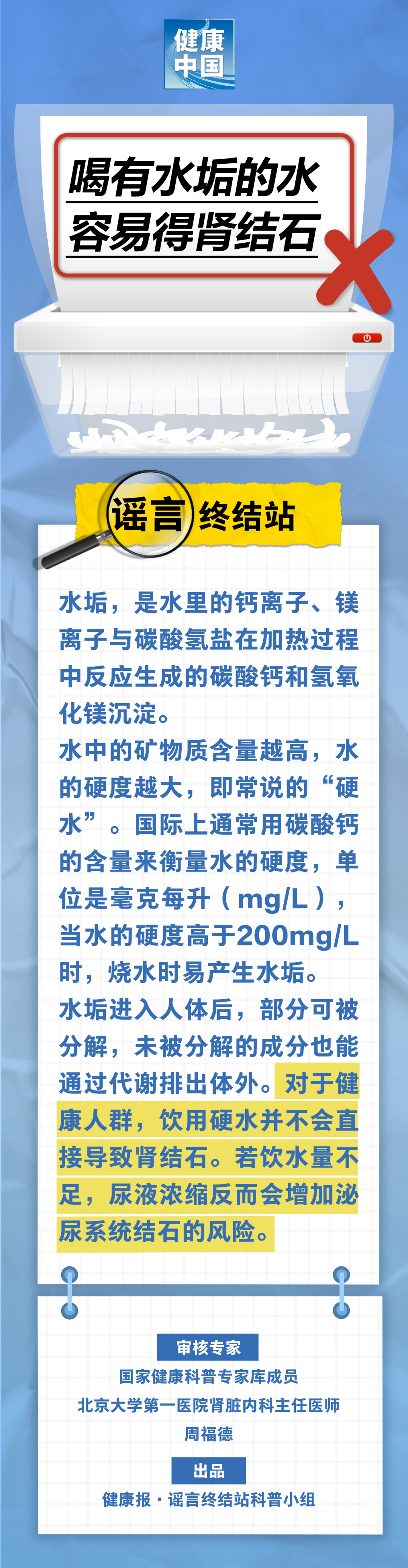【#喝有水垢的水易得肾结石系谣言#】 #喝硬水易得肾结石系谣言# 喝有水垢的水容