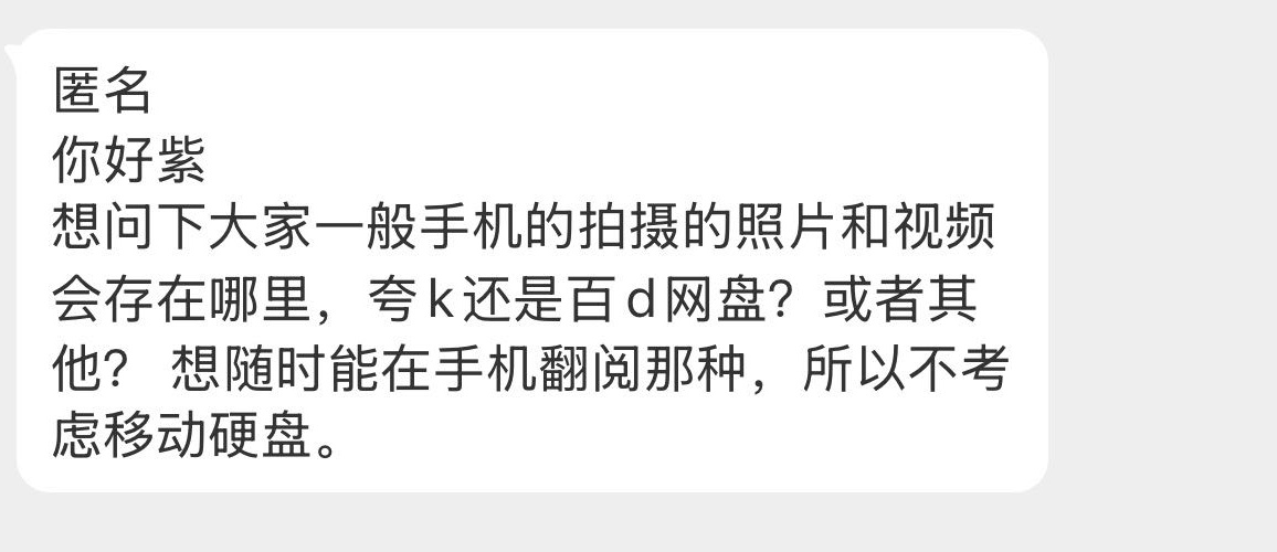 【匿名你好紫 想问下大家一般手机的拍摄的照片和视频会存在哪里，夸k还是百d网盘？