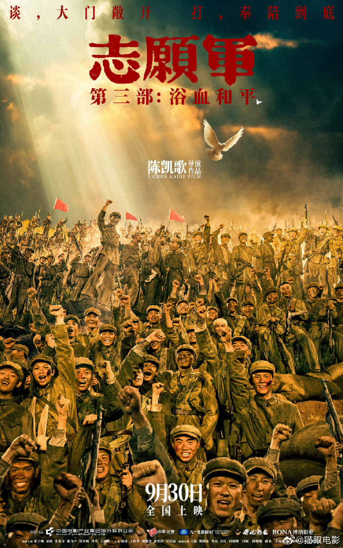 志愿​​​军第三部定档国庆 陈凯歌电影《志愿军：浴血和平》定档海报 ​​​