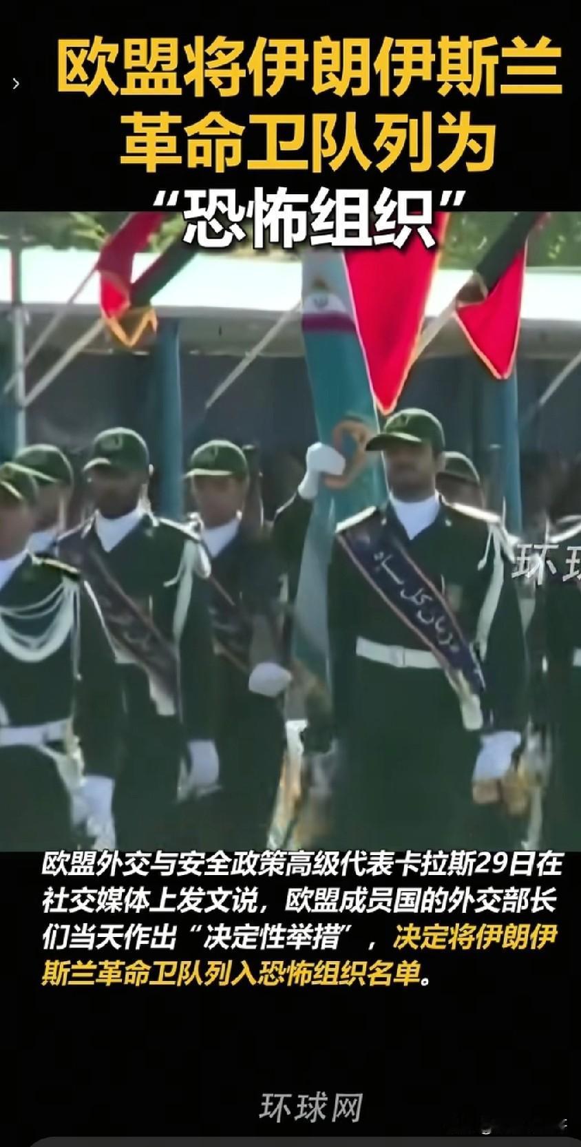 美西方发明的“恐怖组织”标签的 含金量越来越低 ， 欧盟为了巴结美国 ，给伊朗伊