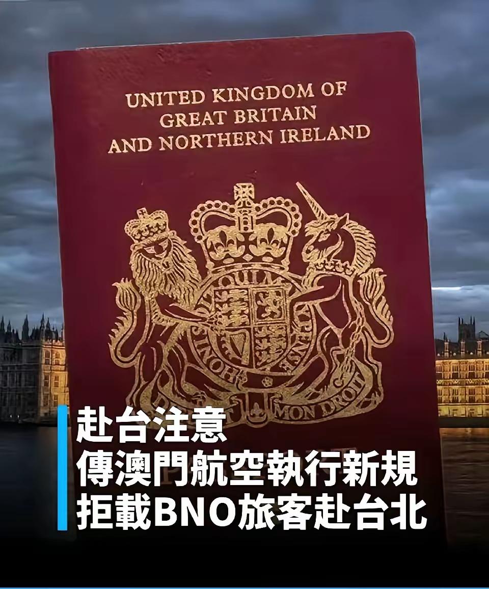 台媒称有旅客反映，BNO护照在澳门机场直接被拒登机，
​​想持BNO护照坐澳门航