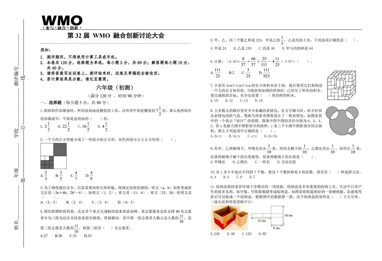 32届WMO数学初赛试题
六年级
来看看难度如何
新题型不少
想得高分不易
奥数