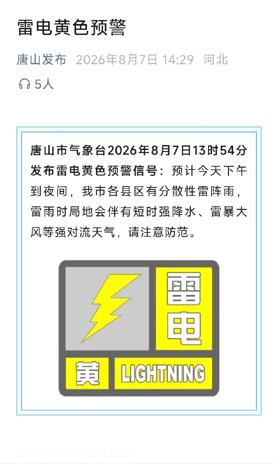 唐山发布：唐山市气象台发布雷电黄色预警     详情见下面图片所示。（来源：唐山