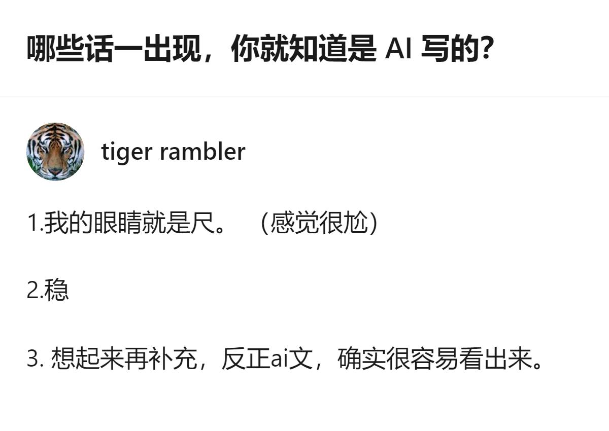 原来现在AI写网文的套路已经这么好抓了，就那几句干巴巴的套话一冒头，不用看内容就