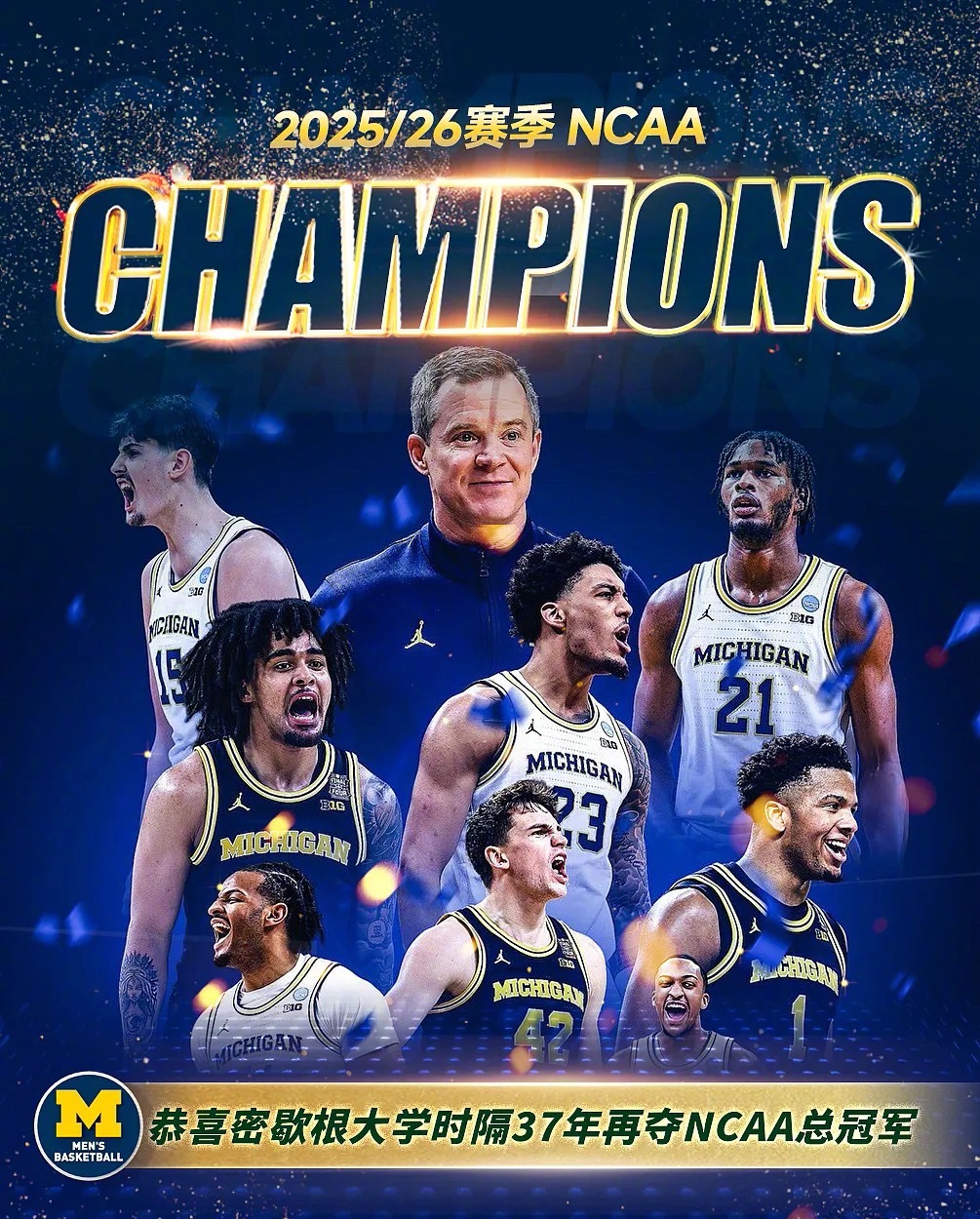 2025-26赛季NCAA疯狂三月落幕，密歇根大学力克康涅狄格，时隔37年再夺队