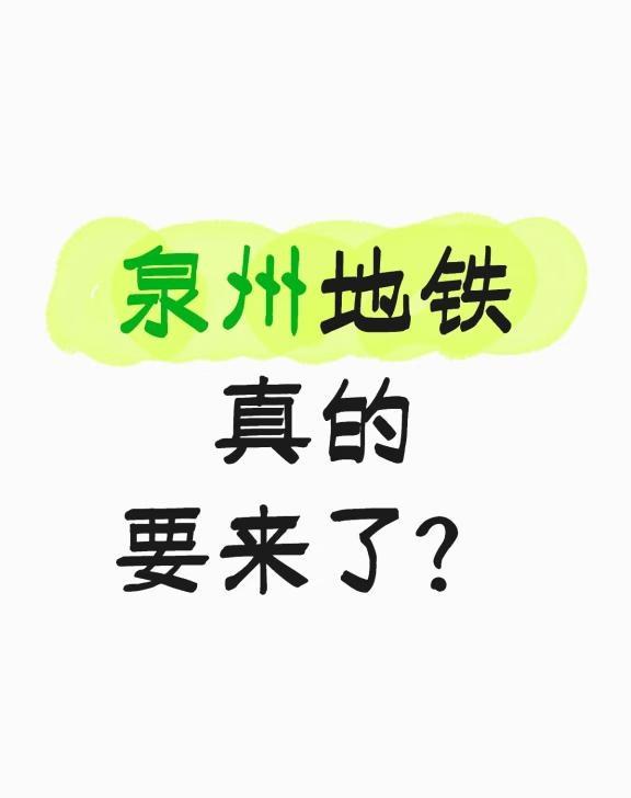 泉州地铁真的要来了
池店站开建了，其他的站点还会远吗？泉州地铁 泉州 泉州旅行 