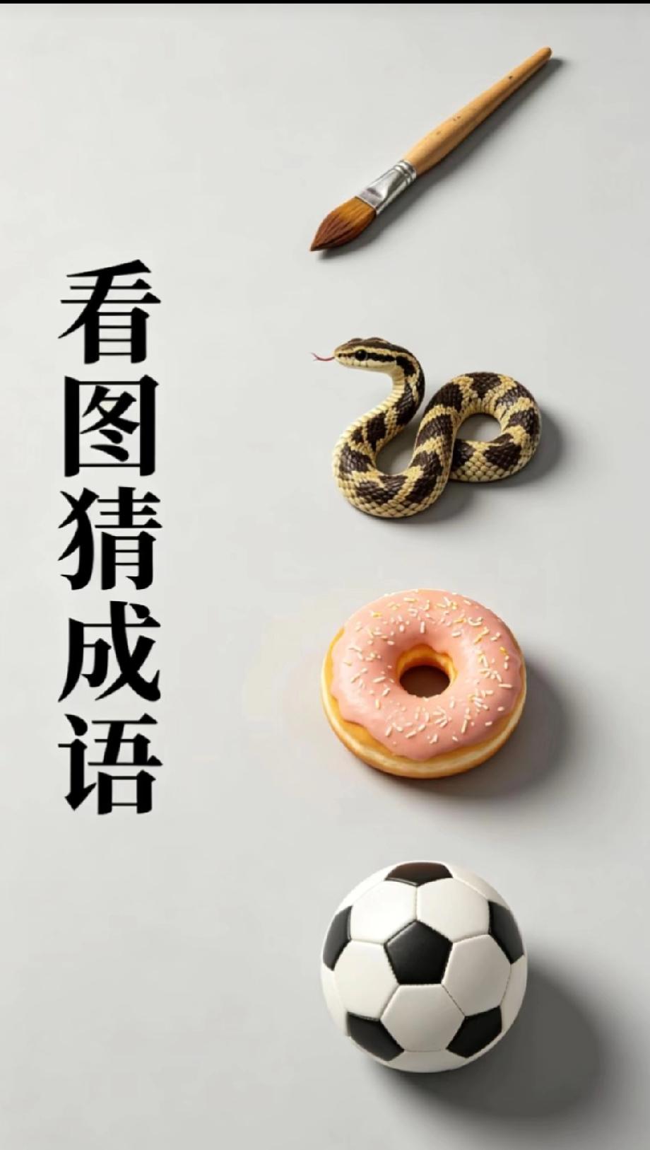  救命！画笔+蛇+甜甜圈=？这脑洞大开的看图猜成语，谁能一次猜对？