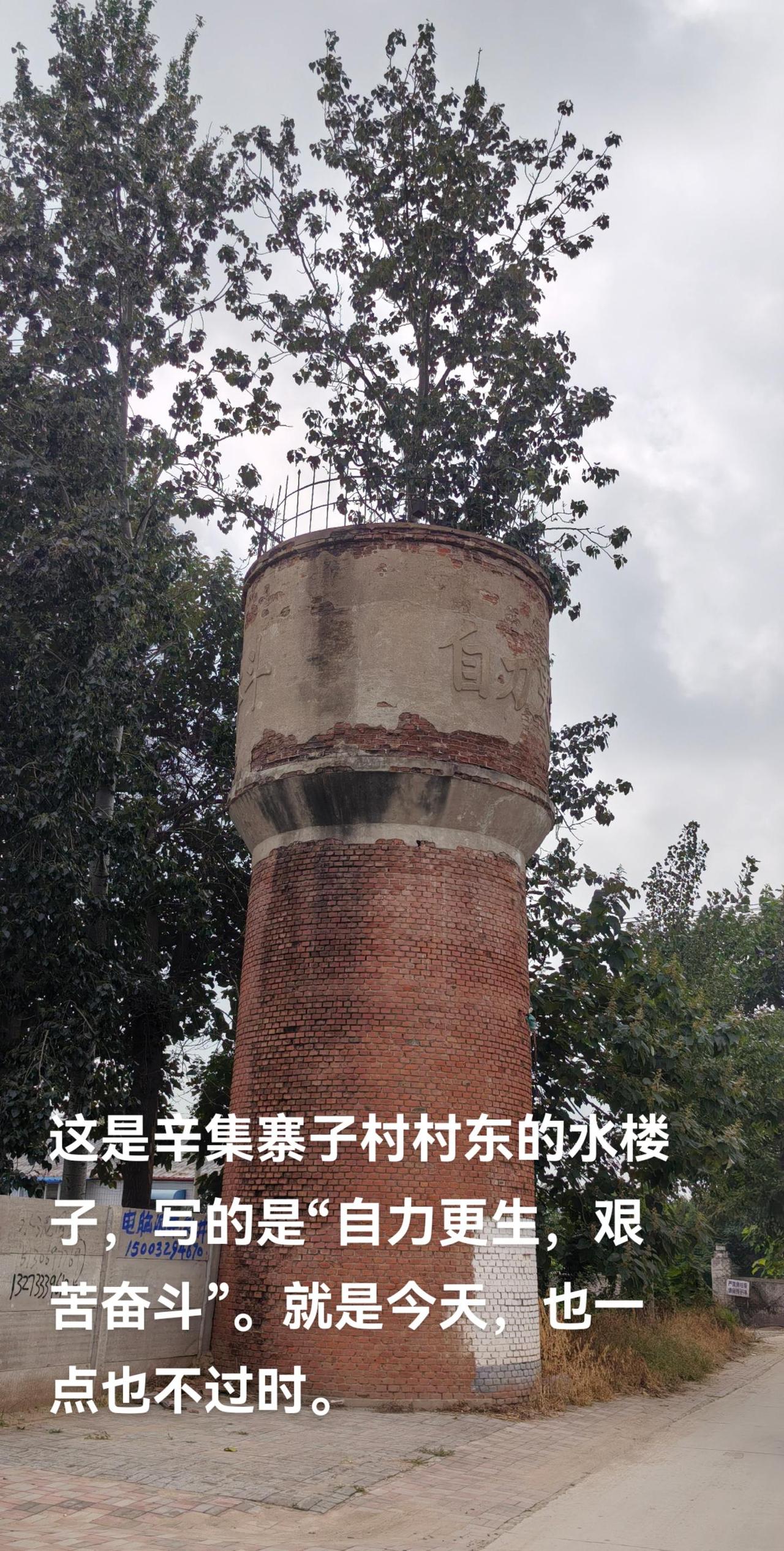 骑行辛集寨子村，发现一座水楼子。上面写的是“自力更生，艰苦奋斗”。反映那个时代人