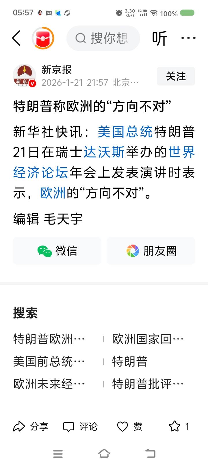 欧洲的方向不对？——
据报道，近日，特朗普在瑞士举办的世界经济论坛上表示：“欧洲