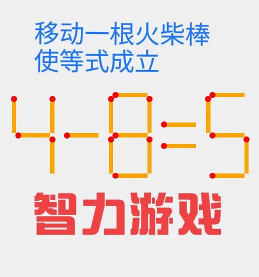如何移动一根火柴棒，使等式成立呢？

#火柴难题# #思维# #趣味动脑筋# #