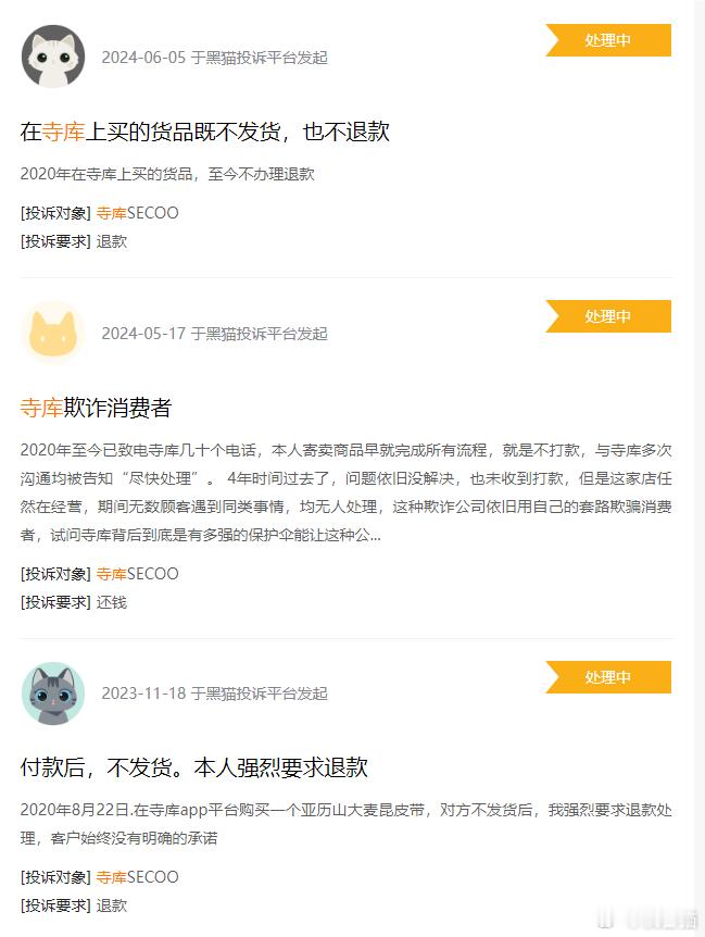 网友四年前在寺库平台下单的产品，既不发货，也不退款目前寺库已经被纳斯达克强制退市
