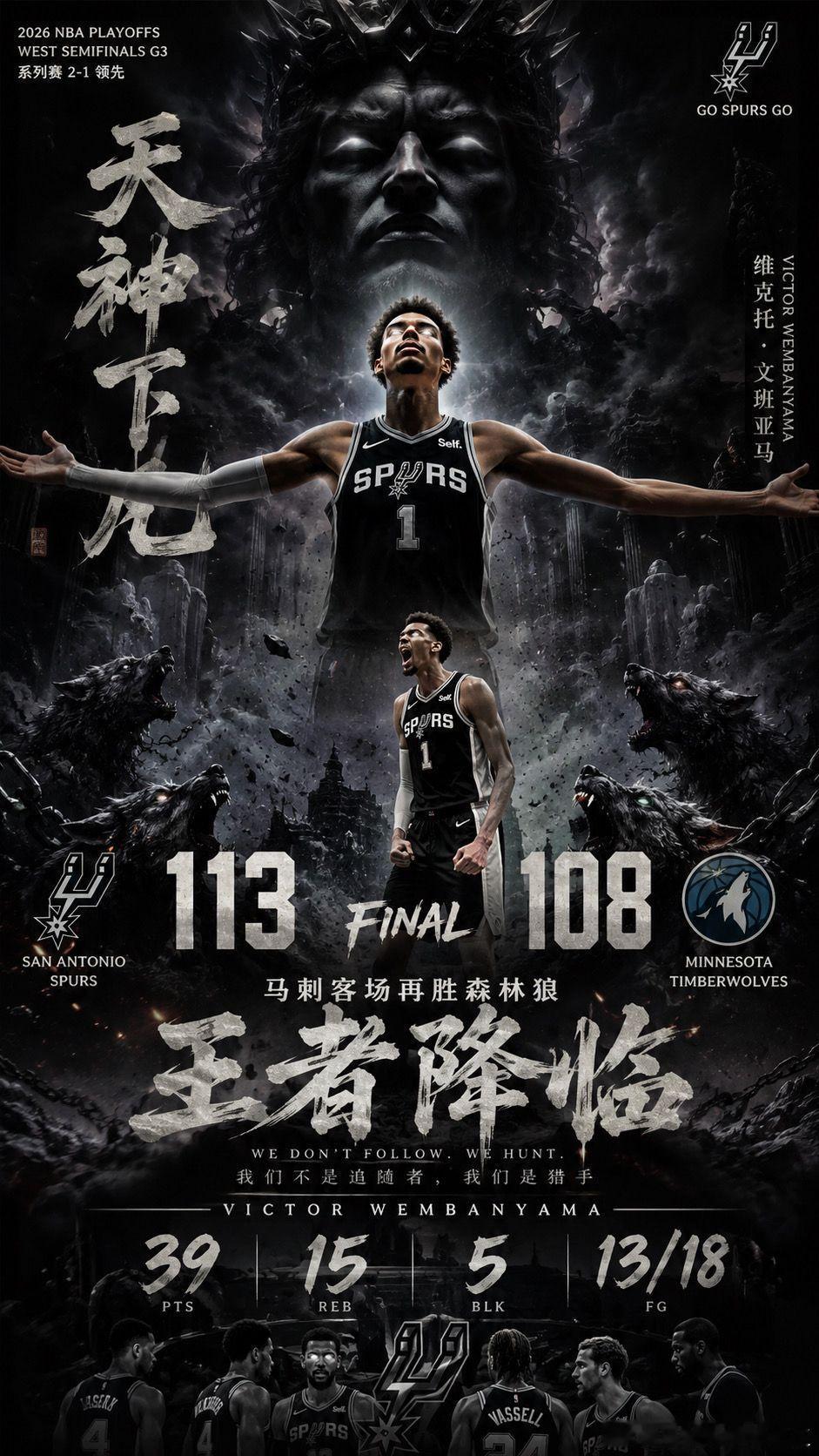 北京时间5.9号nba季后赛西部半决赛马刺113:108战胜森林狼，文班亚马爆砍