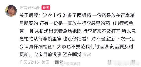 妈妈回应沐言喝过期药沐言妈妈发文说明了喂宝宝过期药的后续，出行前备了两份药，机场