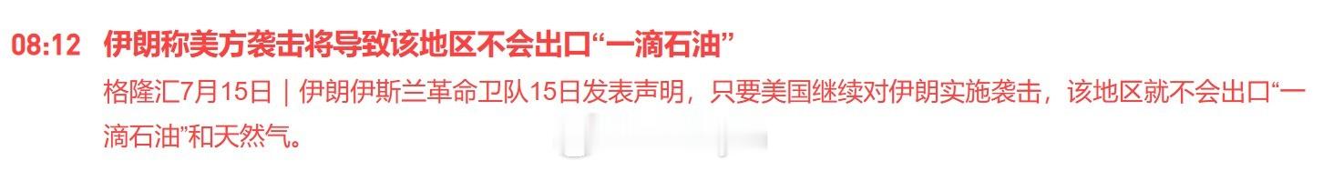 伊朗伊斯兰革命卫队15日发表声明，只要美国继续对伊朗实施袭击，该地区就不会出口“
