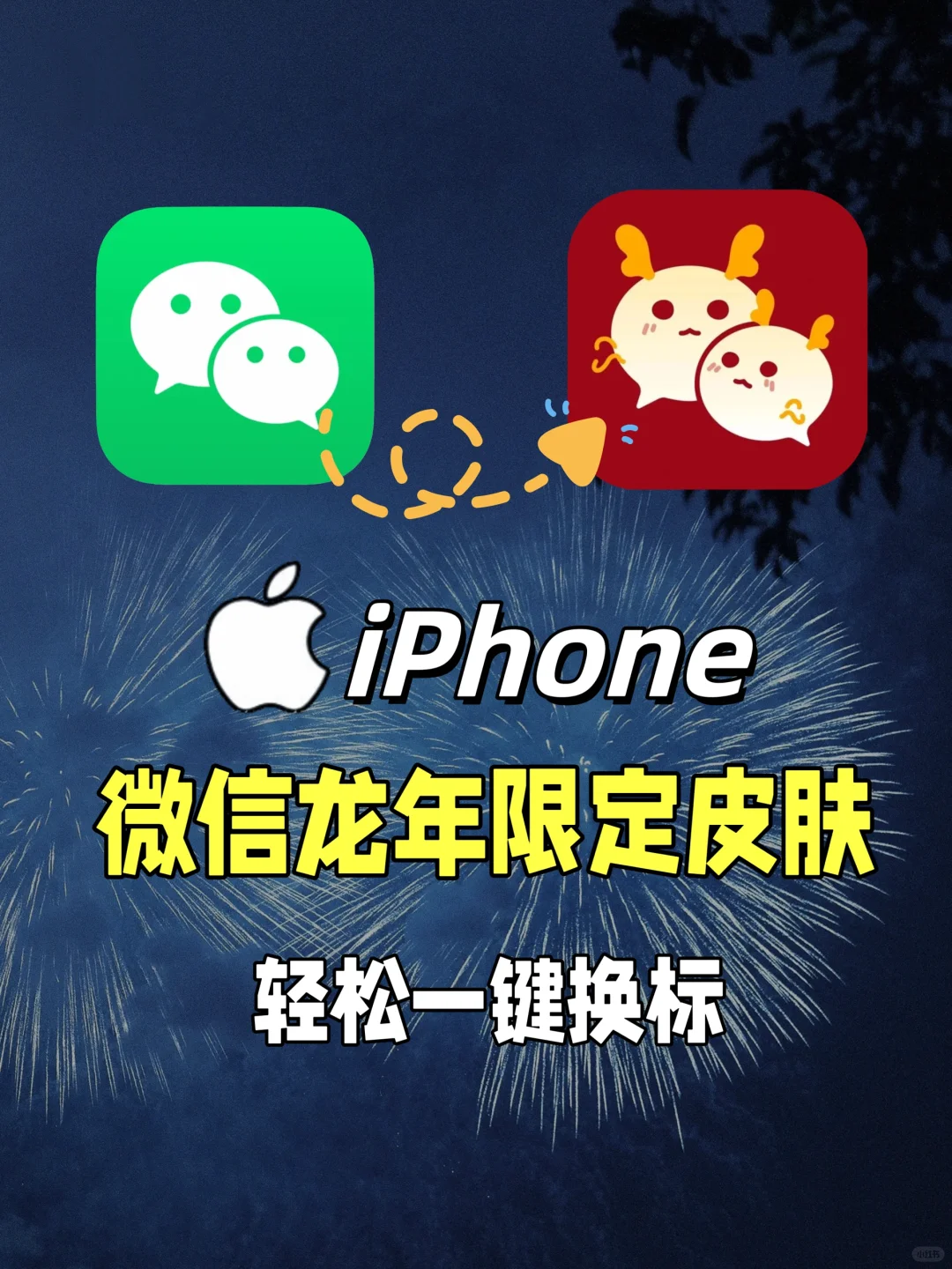 iPhone微信龙年“限定皮肤”来了 快去换上吧
