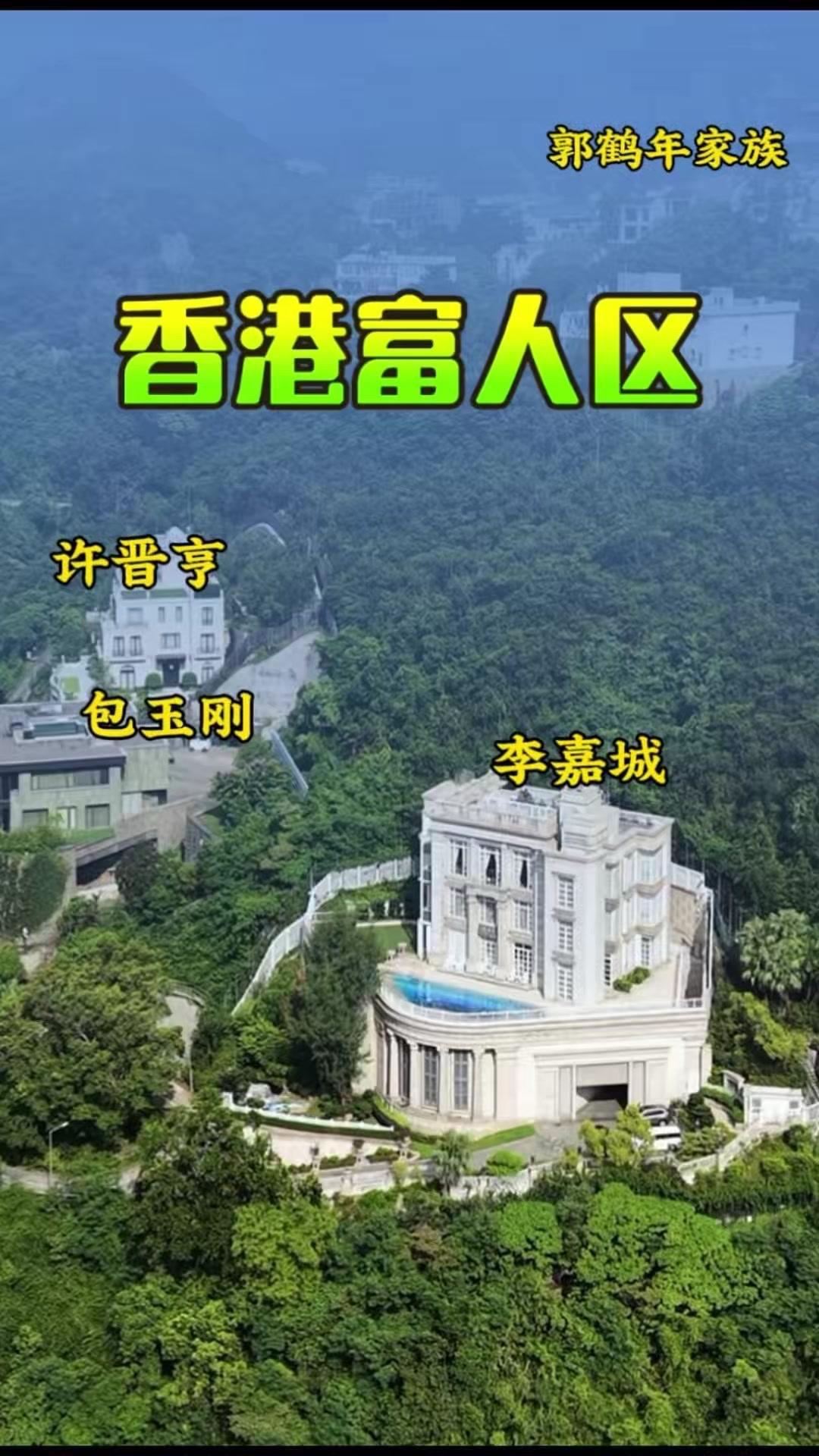 🏡香港深水湾是公认的顶级富人区，李嘉诚和许晋亨的大宅比邻而居。
1️⃣区里藏着