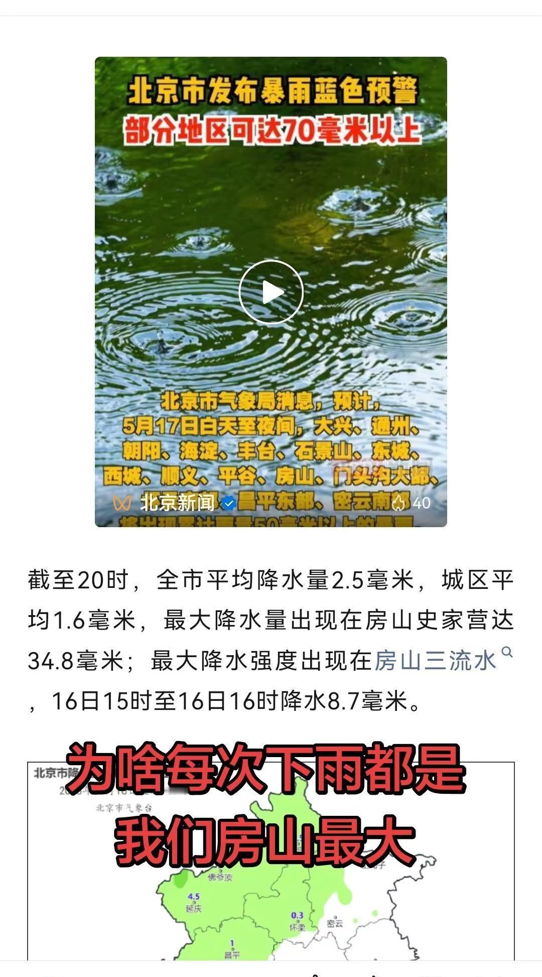 下雨了。为啥每次下雨都是我们房山最大天气预报 房山下雨 北京大雨