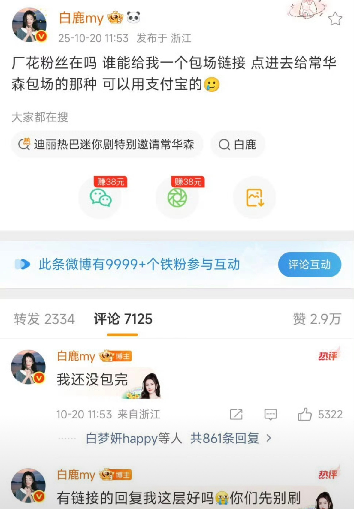 白鹿帮常华森包场她真的有点表演型人格不会问工作人员吗😂发微博问了就问了结果又删