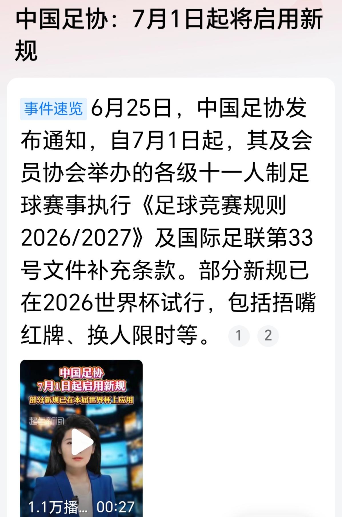 里面有几条挺新鲜——捂嘴说话可能被直接红牌罚下，换人限时10秒，发界外球和球门球