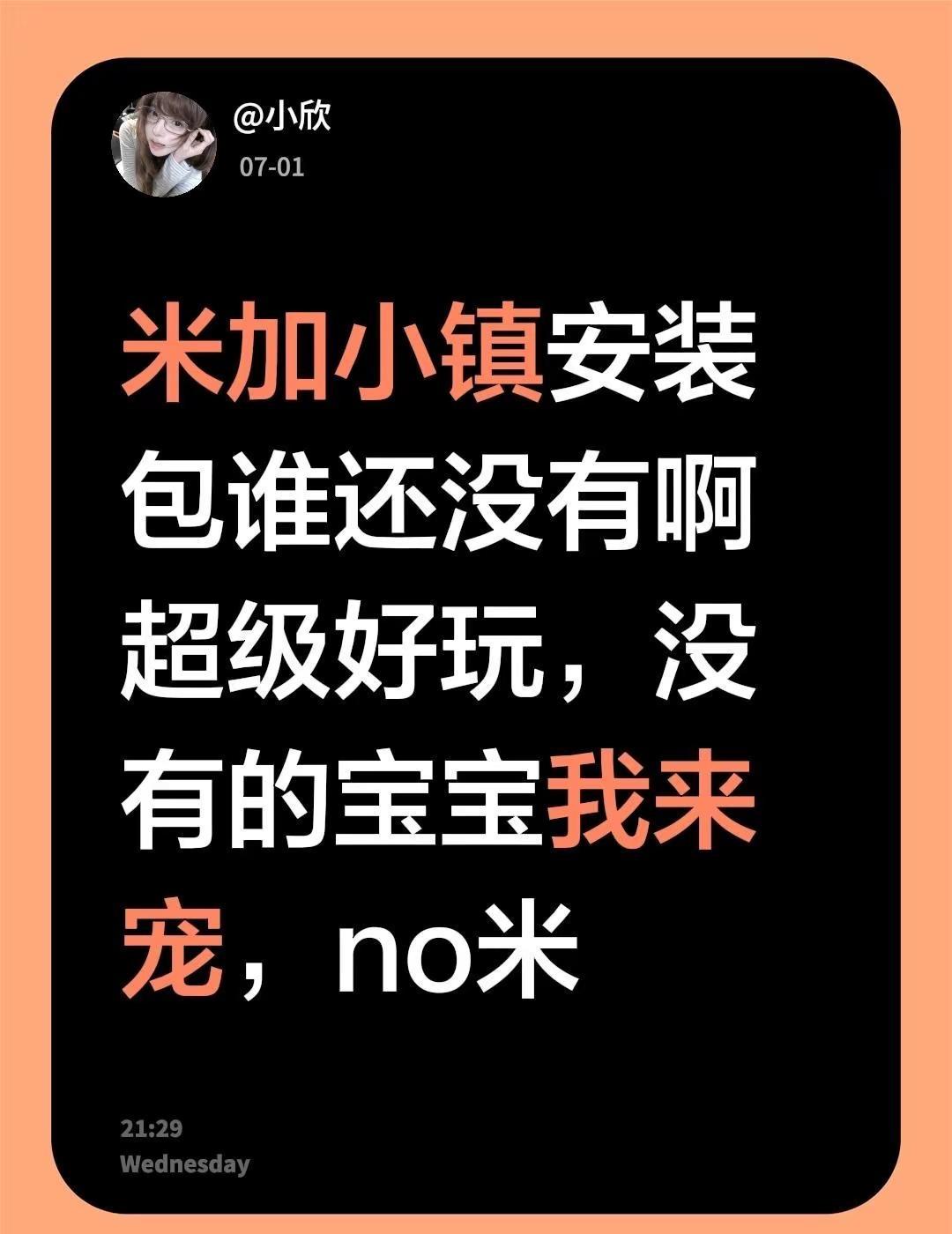 米加小镇安装包谁还没有啊超级好玩，没有的宝宝我来宠，no米米加小镇世界