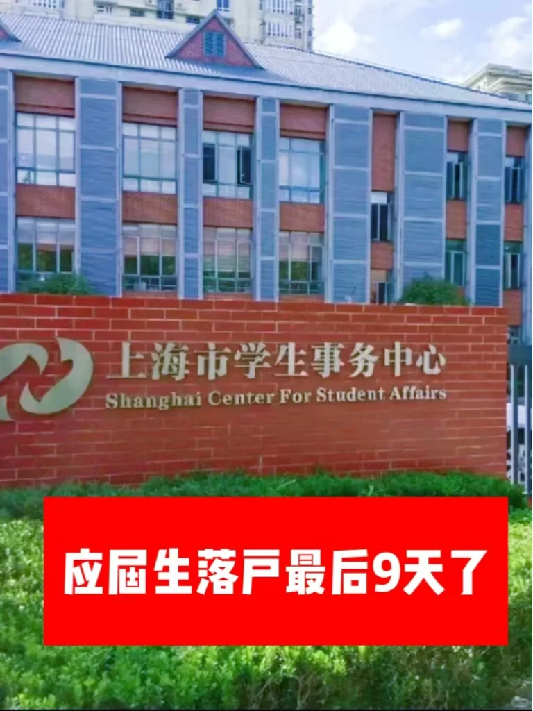 应届生落户最后9天了，我看你们急不急啊~