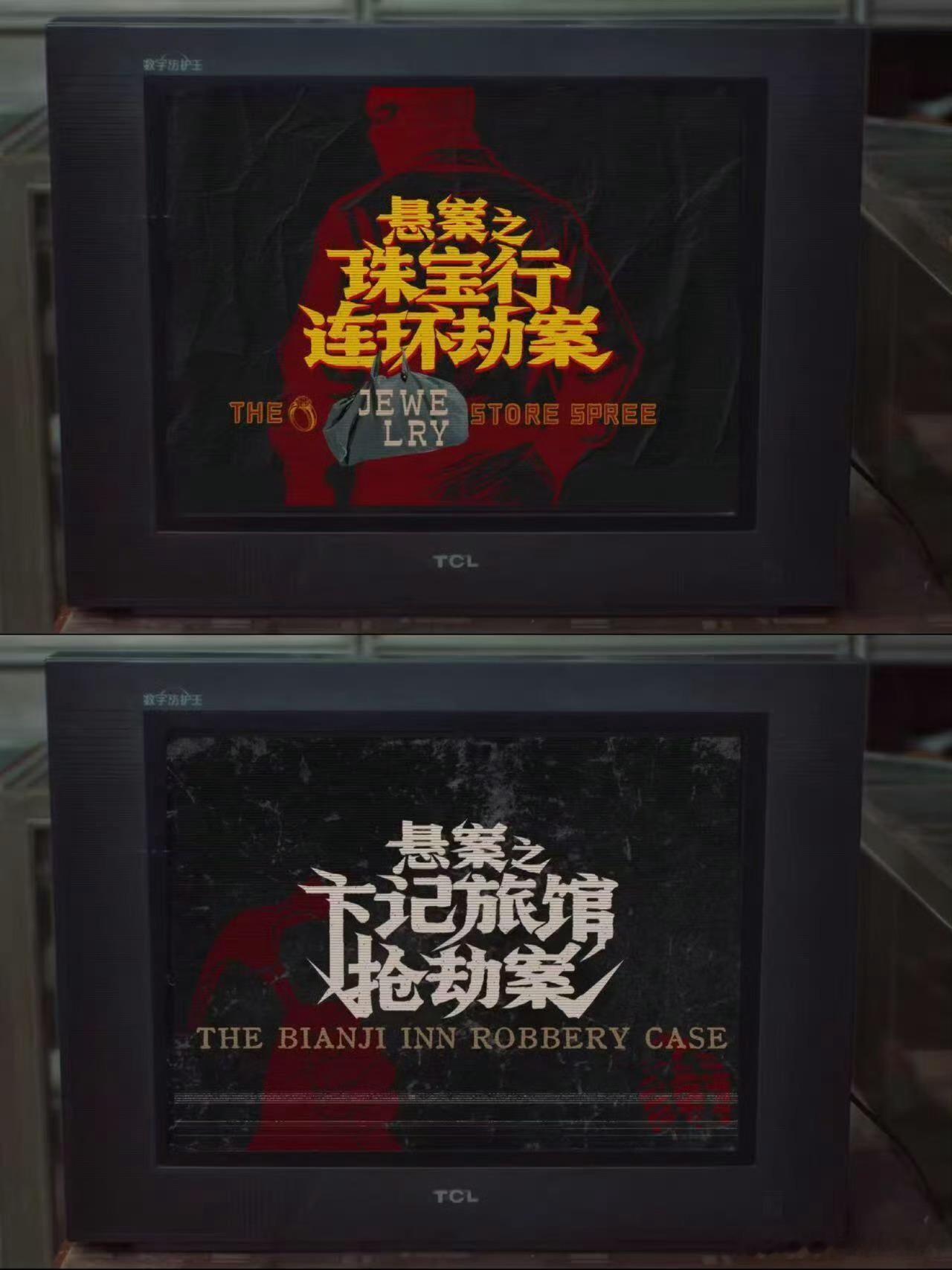 边水往事导演拍了部悬案 边水男团全员惊喜登场，延续之前默契的配合，在新的悬疑故事