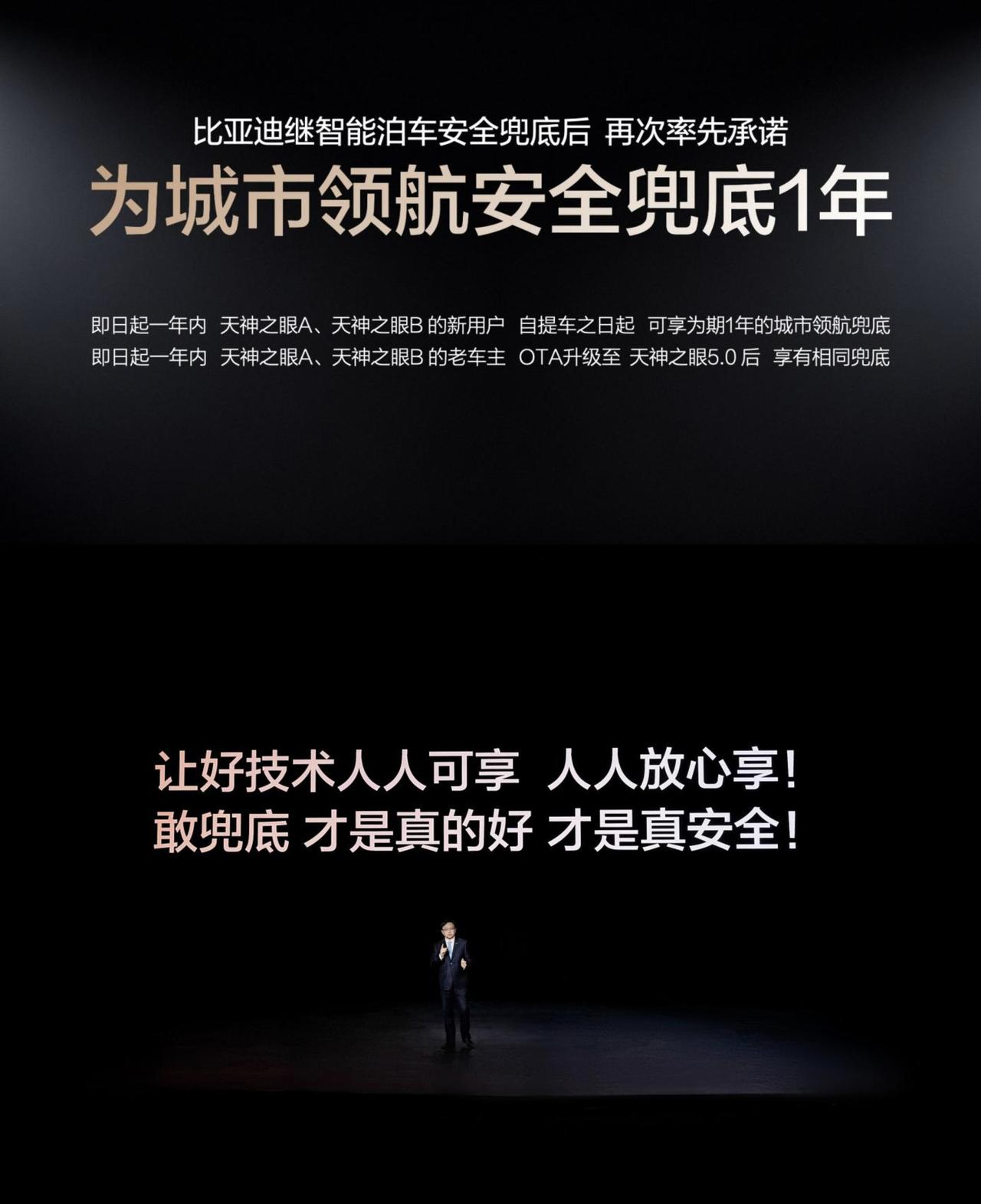 全球唯一！比亚迪开创为用户安全双兜底

比亚迪最近举行的智能化战略发布会太火了，