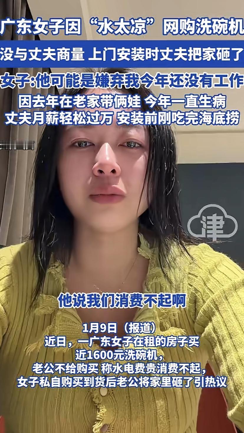因水太凉女生买洗碗机，来网上哭诉，最后老公道歉也不原谅，其实他们家家里20万外债