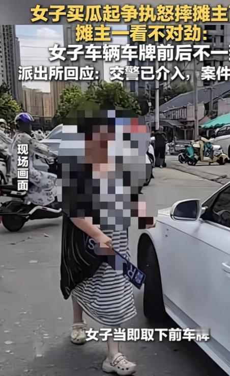 山东菏泽，56岁女子为西瓜退款砸摊骂人，结果开套牌奥迪被摊主识破，拘7日罚325