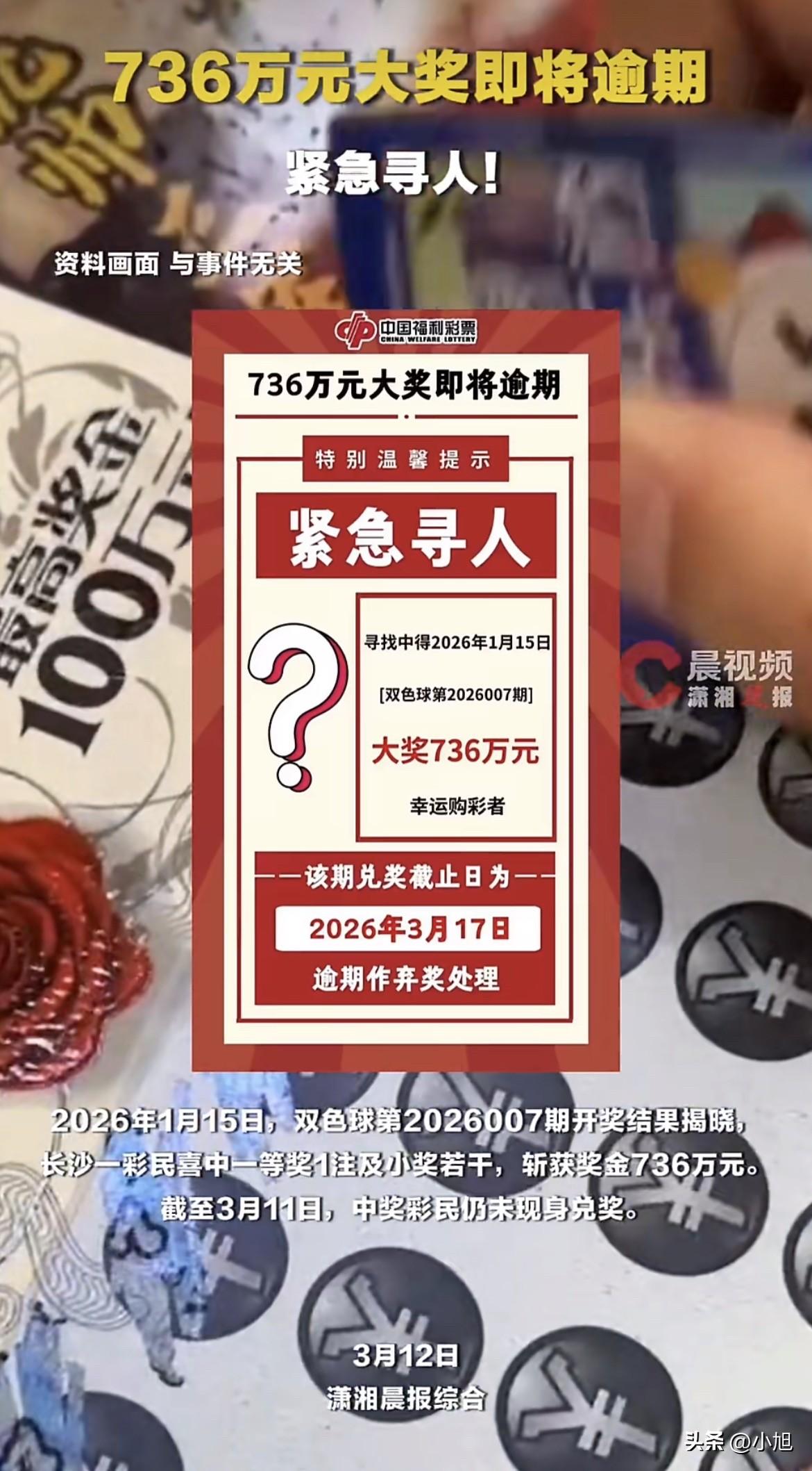 紧急寻人！长沙有人中了736万，还剩5天没领，福彩中心快急疯了 。

据长沙晚报